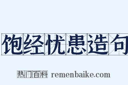 饱经忧患造句是什么意思的图片